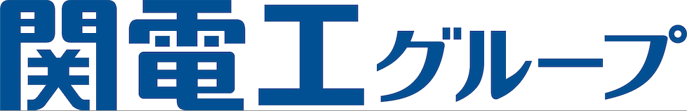 関電工グループ